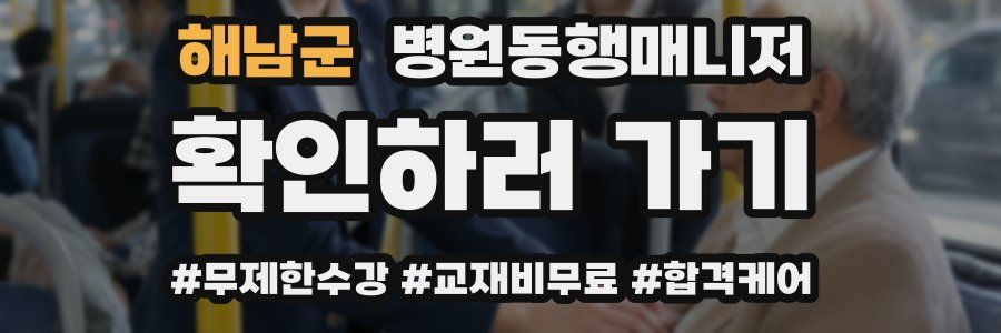 해남군 병원동행매니저 자격증