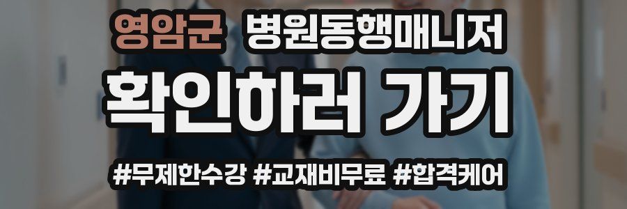 영암군 병원동행매니저 자격증