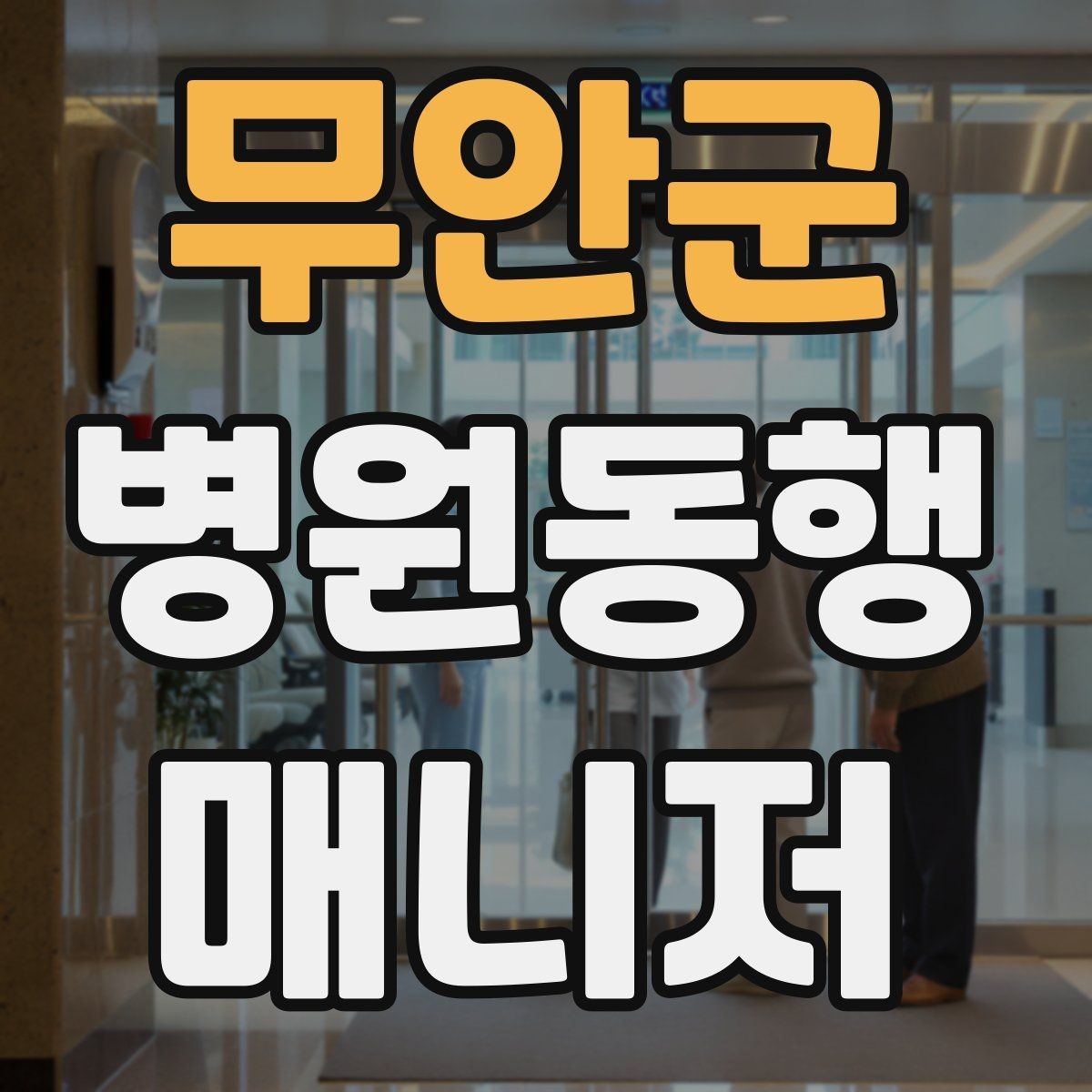 무안군 병원동행매니저 자격증 기출 유형을 확인하면 좋은 이유