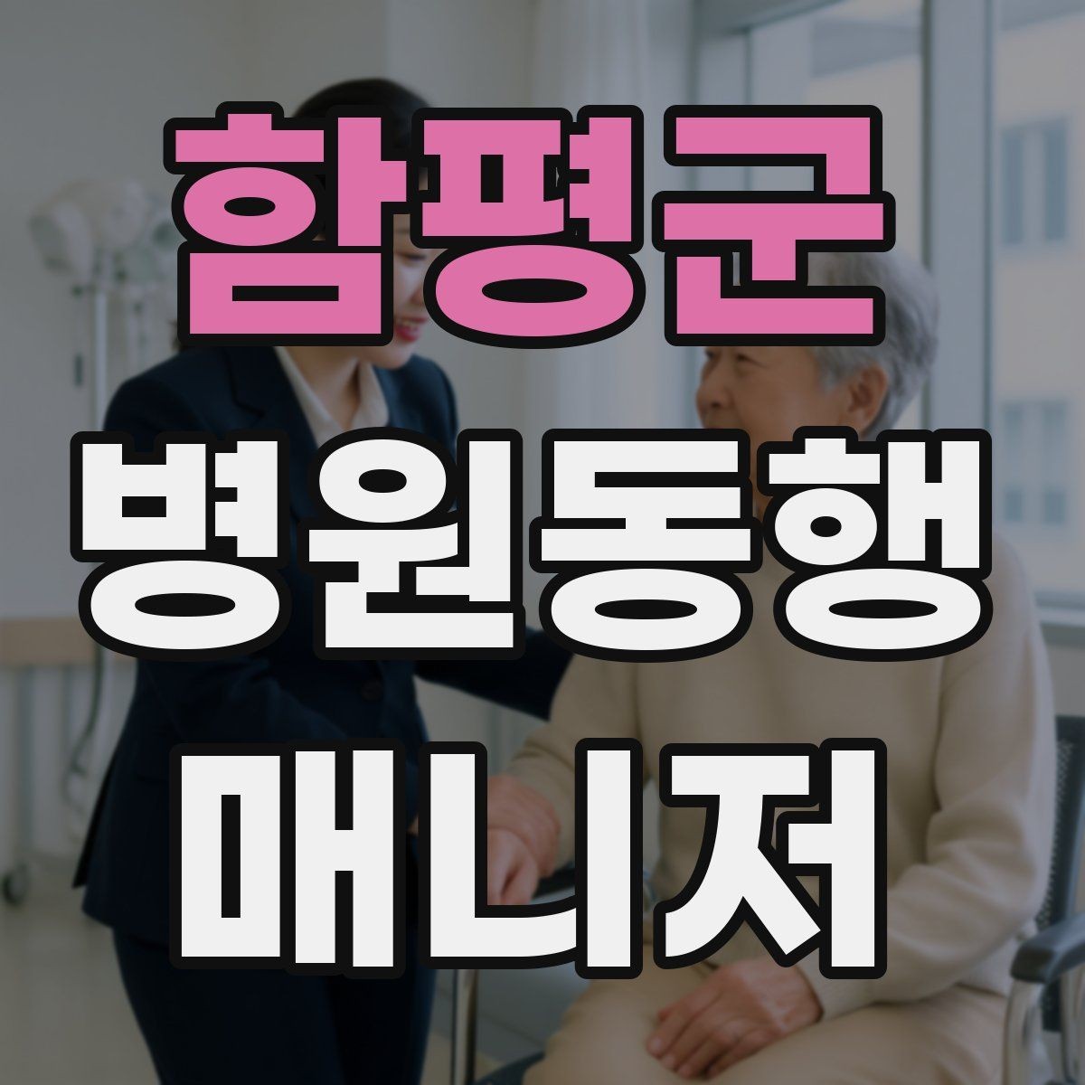 함평군 병원동행매니저 자격증 복약 관련 질문을 정리해두면 좋은 이유