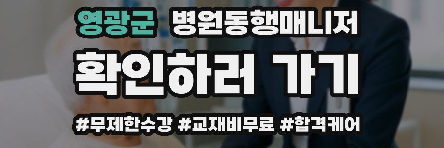 영광군 병원동행매니저 자격증