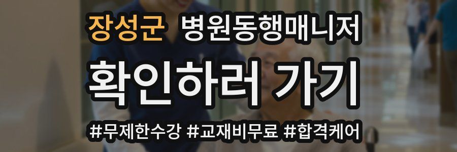 장성군 병원동행매니저 자격증