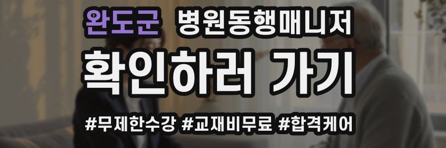 완도군 병원동행매니저 자격증