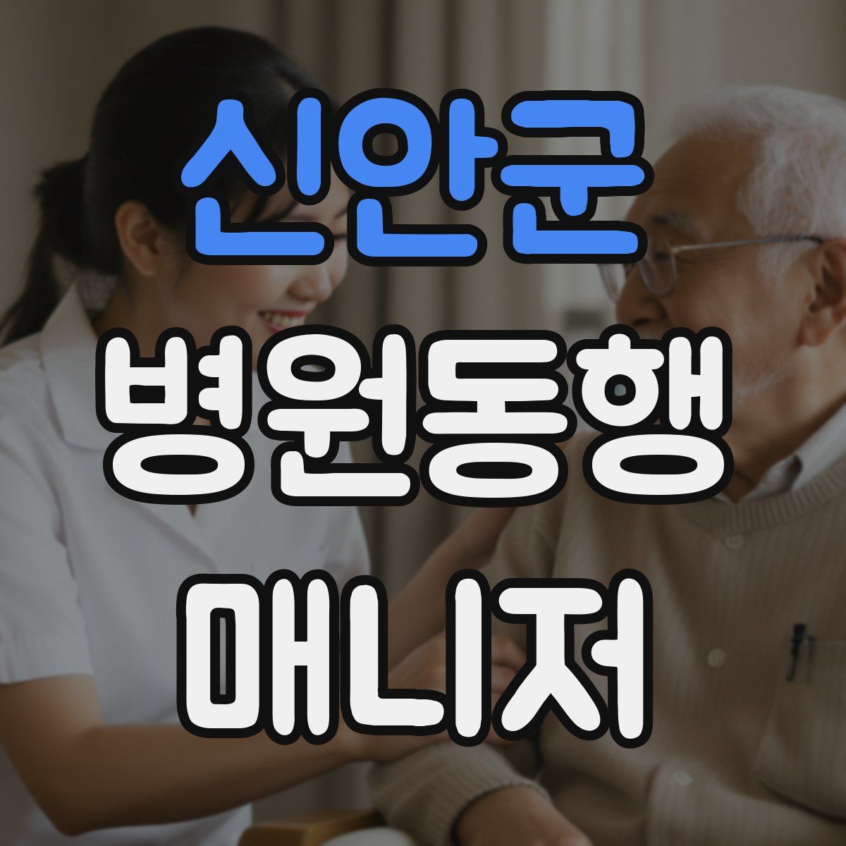 신안군 병원동행매니저 자격증