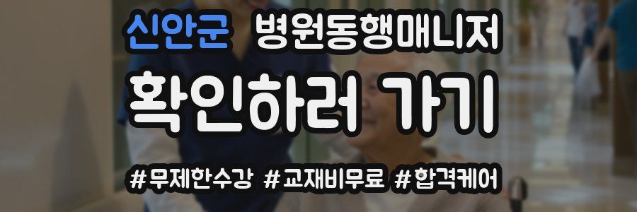 신안군 병원동행매니저 자격증