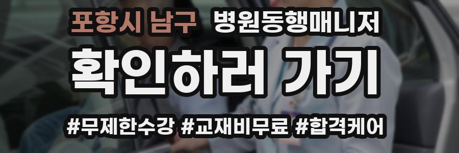 포항시 남구 병원동행매니저 자격증