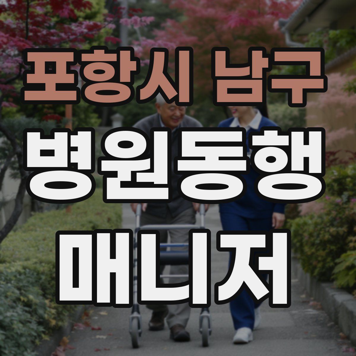 포항시 남구 병원동행매니저 자격증