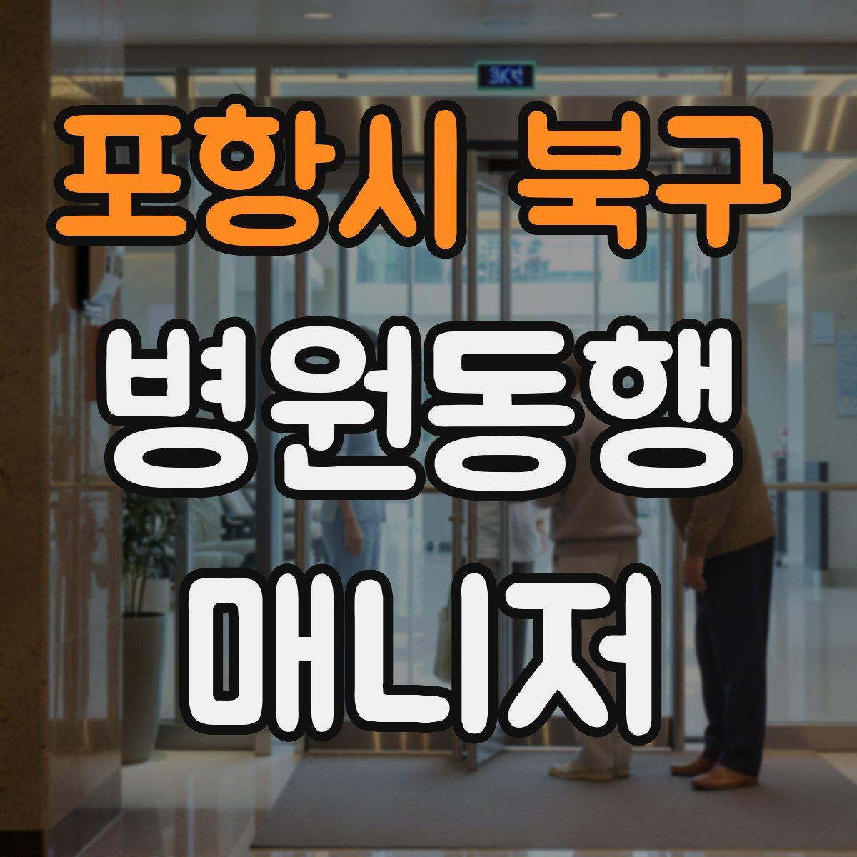 포항시 북구 병원동행매니저 자격증