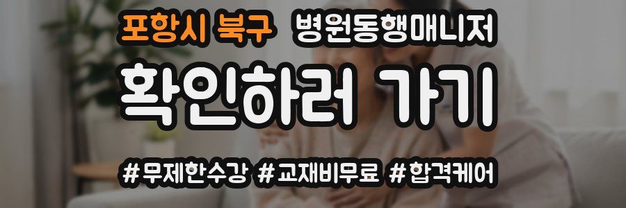 포항시 북구 병원동행매니저 자격증