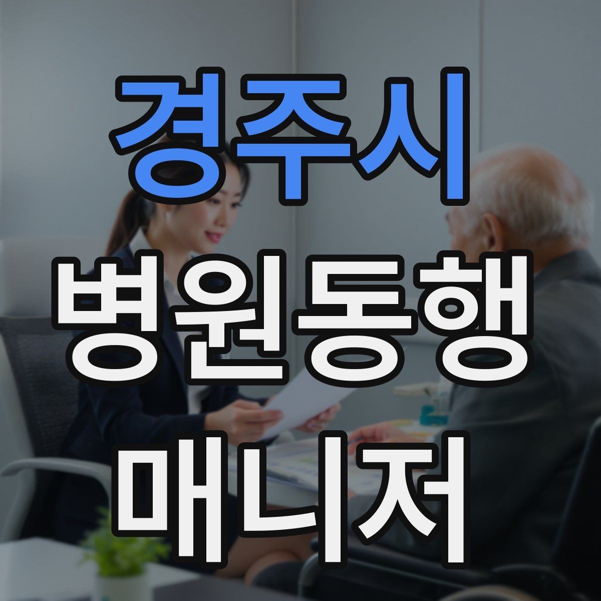 경주시 병원동행매니저 자격증 어떤 일을 하는지부터 정리해보기