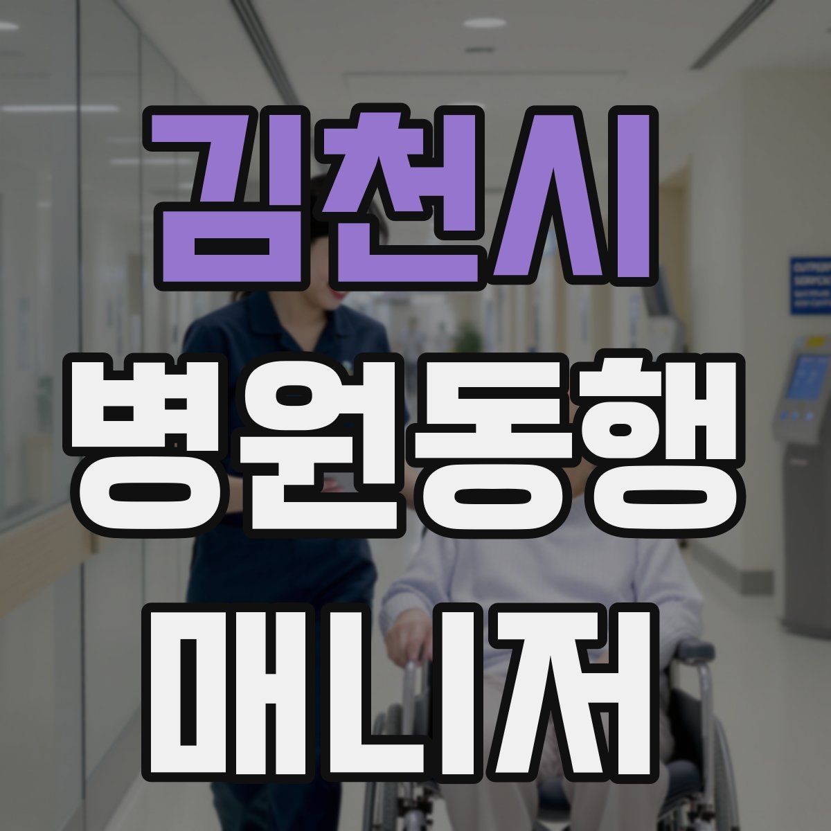 김천시 병원동행매니저 자격증 보호자에게 보고할 때 핵심 3가지