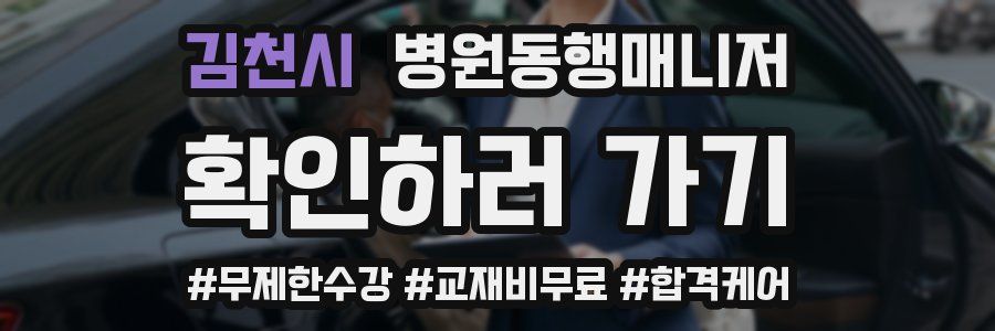 김천시 병원동행매니저 자격증