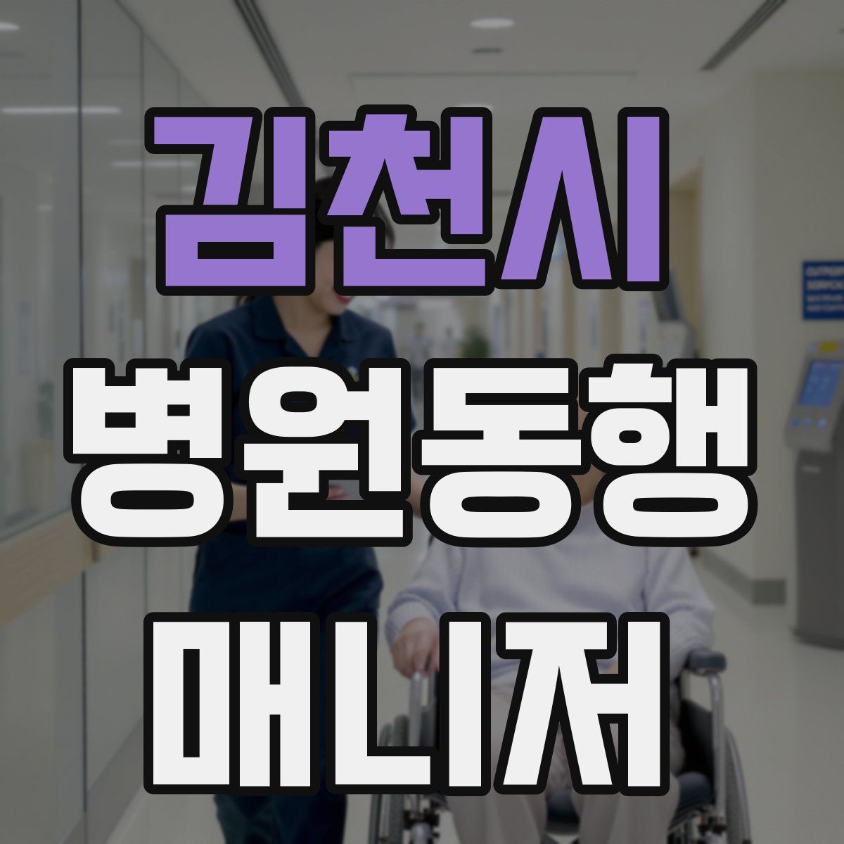 김천시 병원동행매니저 자격증