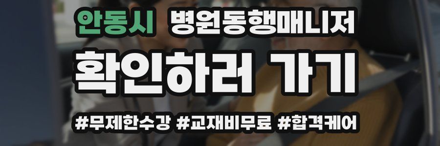 안동시 병원동행매니저 자격증