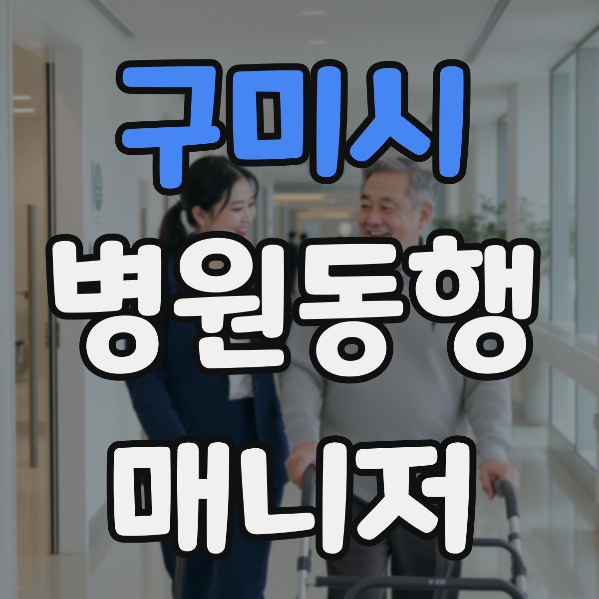 구미시 병원동행매니저 자격증 당일 준비물 체크리스트
