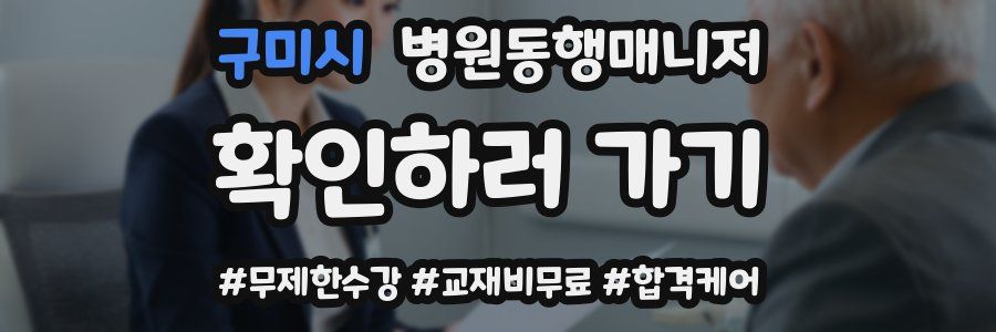 구미시 병원동행매니저 자격증