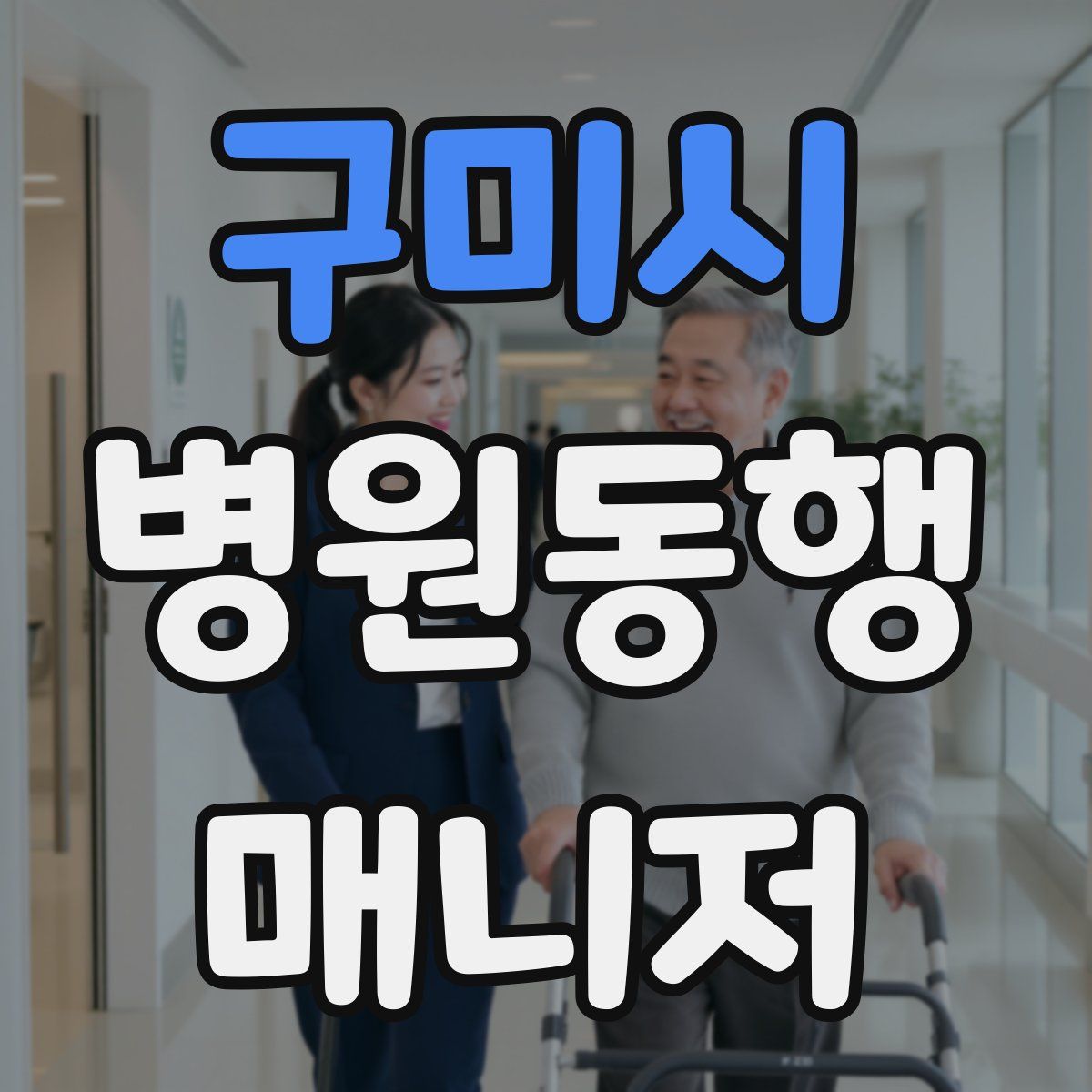 구미시 병원동행매니저 자격증