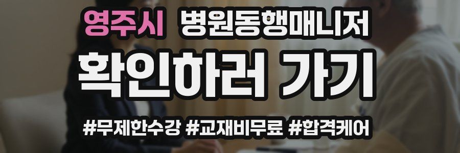 영주시 병원동행매니저 자격증