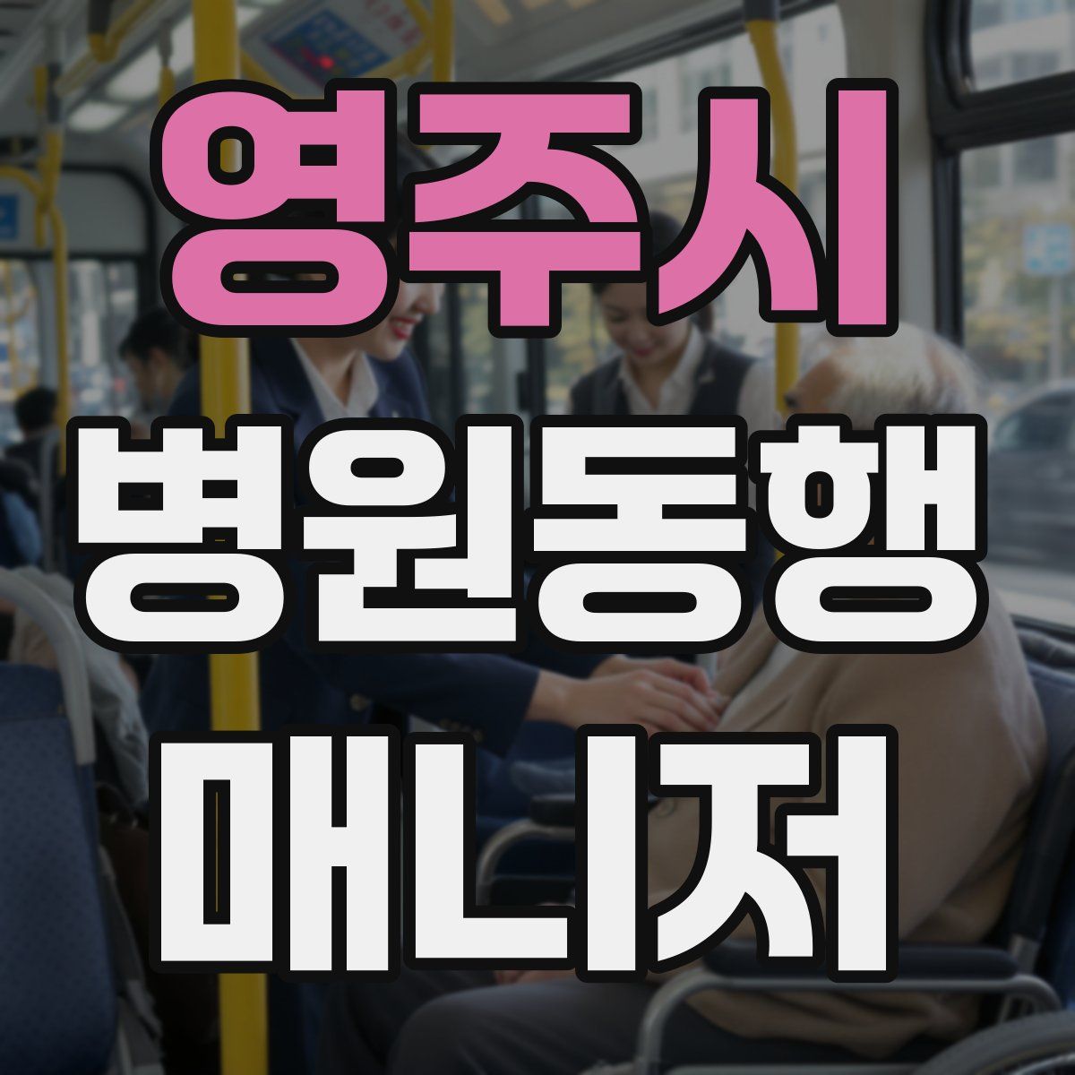 영주시 병원동행매니저 자격증