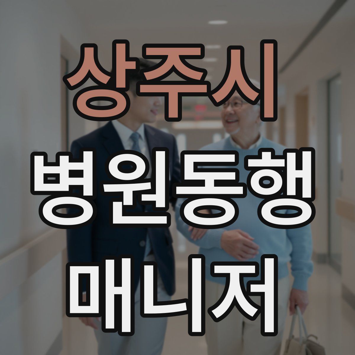 상주시 병원동행매니저 자격증
