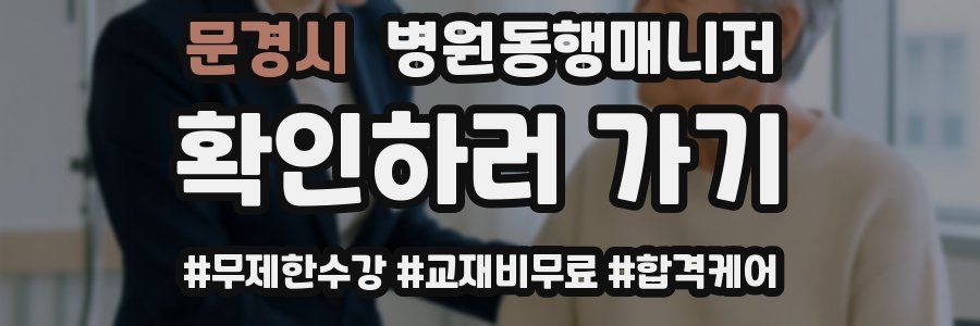 문경시 병원동행매니저 자격증