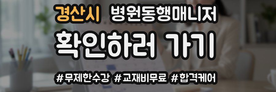 경산시 병원동행매니저 자격증