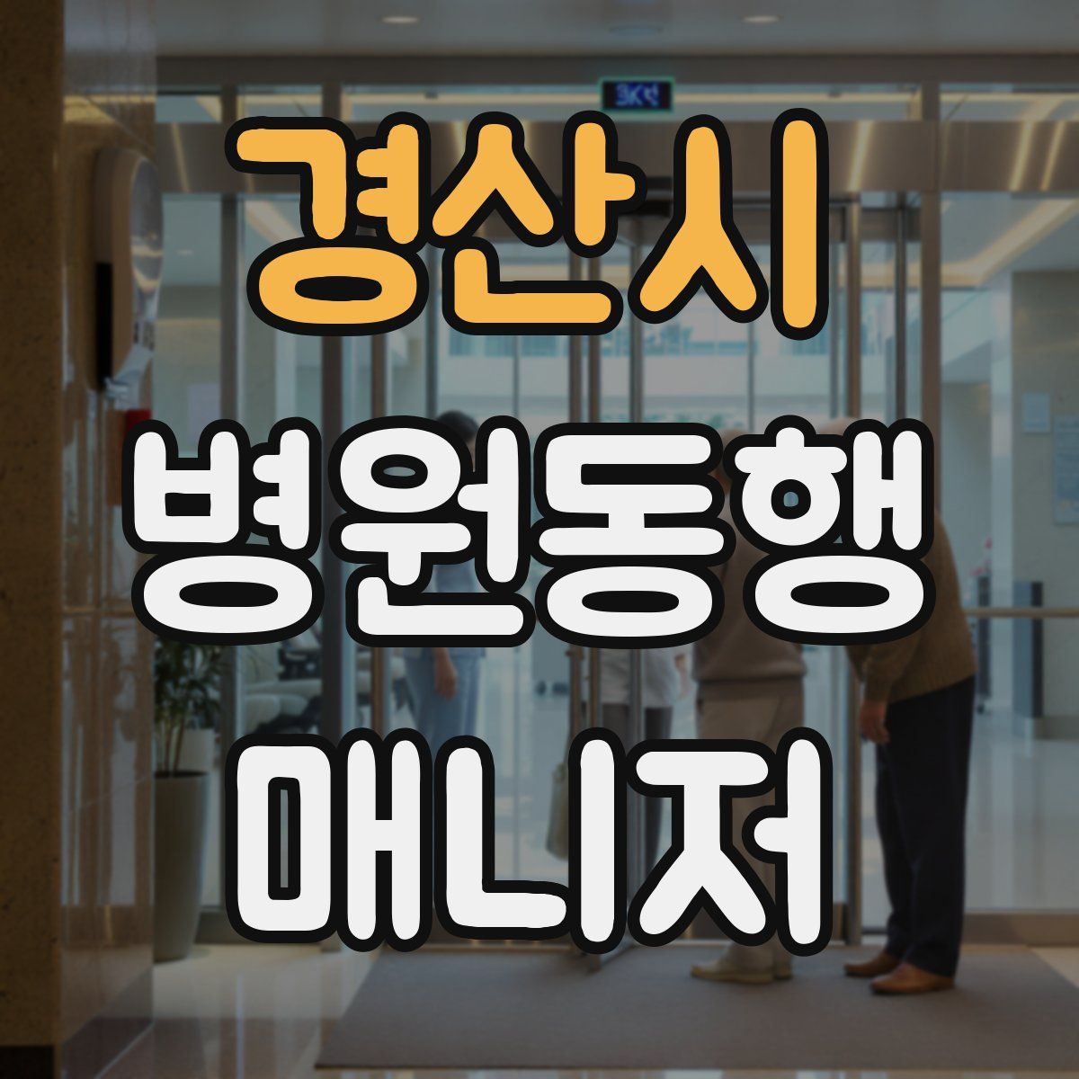 경산시 병원동행매니저 자격증