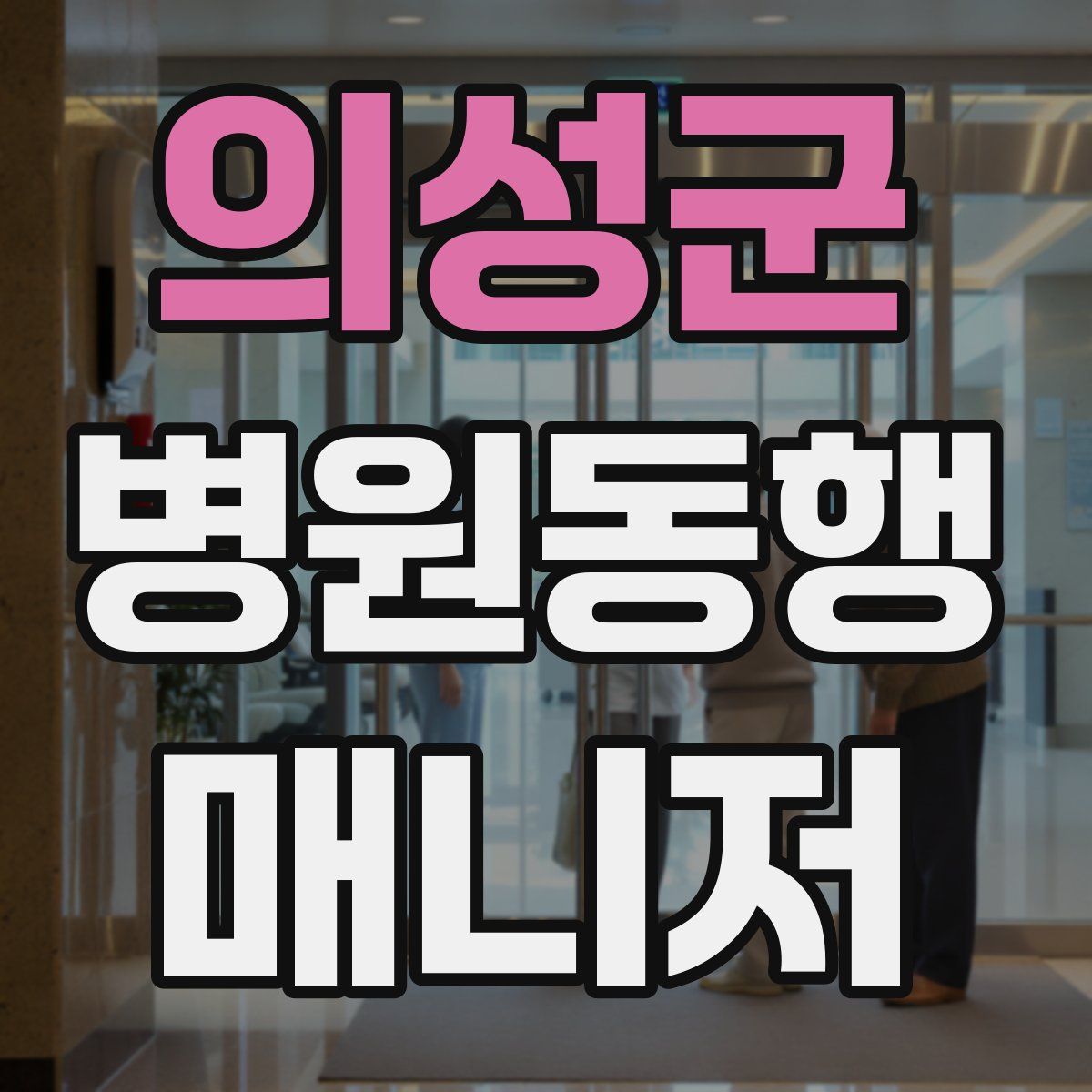 의성군 병원동행매니저 자격증