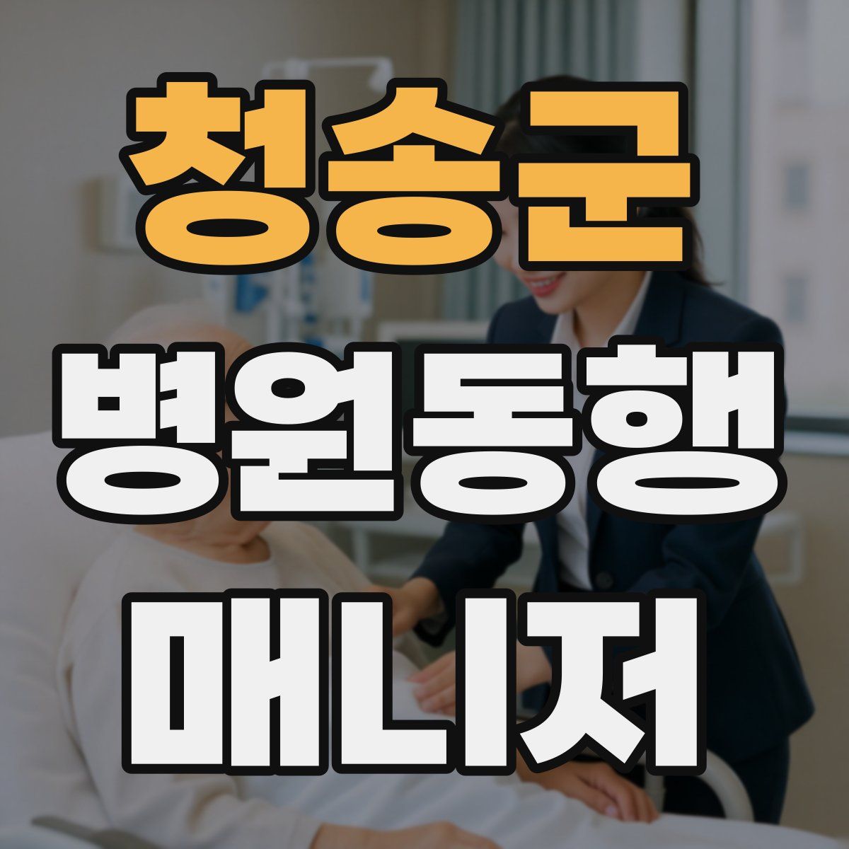 청송군 병원동행매니저 자격증