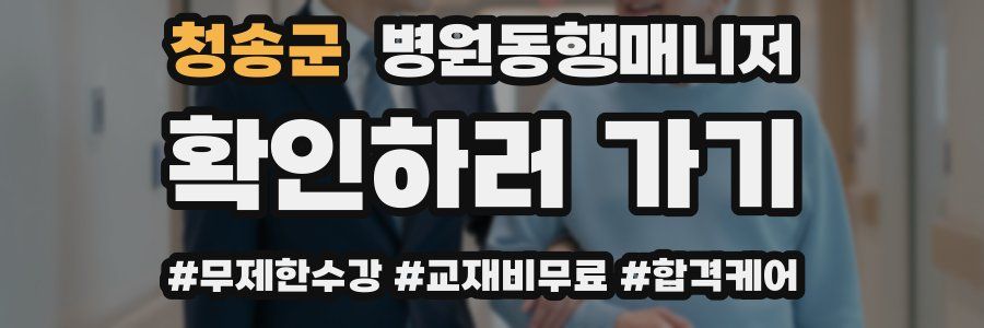 청송군 병원동행매니저 자격증