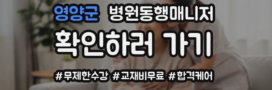 영양군 병원동행매니저 자격증