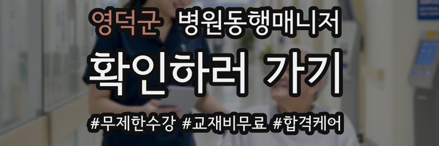 영덕군 병원동행매니저 자격증
