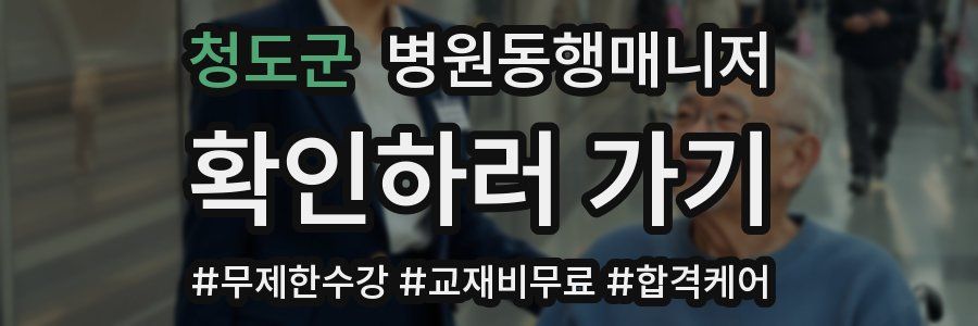 청도군 병원동행매니저 자격증