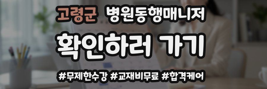 고령군 병원동행매니저 자격증