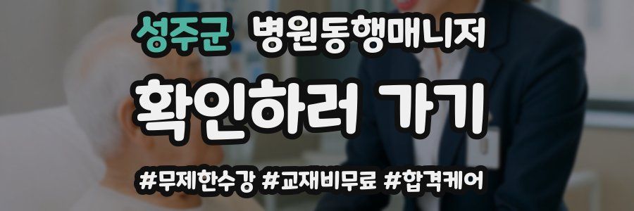성주군 병원동행매니저 자격증