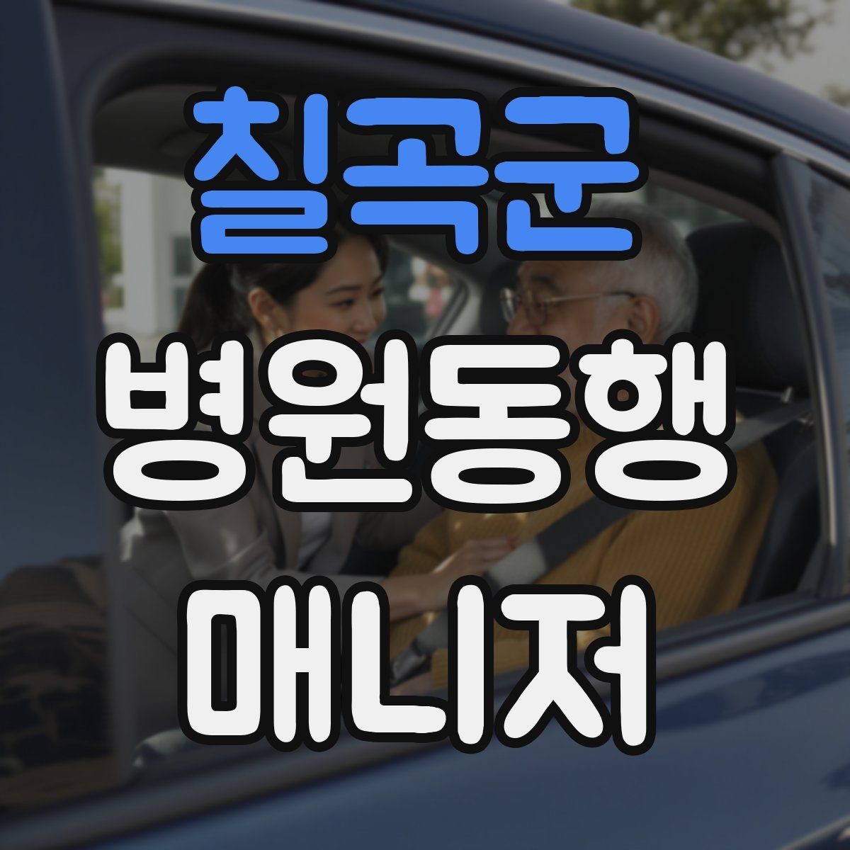 칠곡군 병원동행매니저 자격증 폭염·한파에 어르신 동행 시 주의