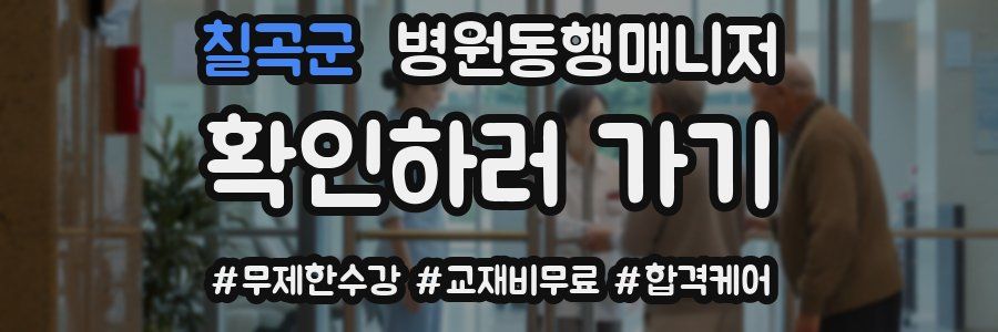 칠곡군 병원동행매니저 자격증