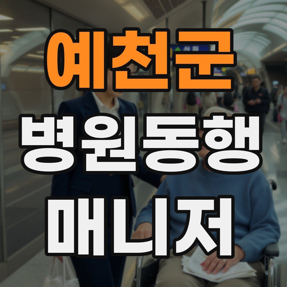 예천군 병원동행매니저 자격증 동행 중 사고 예방을 위한 기본 수칙