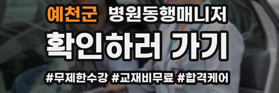 예천군 병원동행매니저 자격증