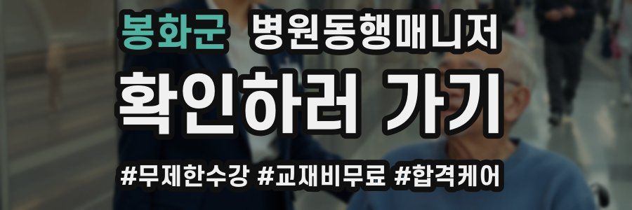 봉화군 병원동행매니저 자격증