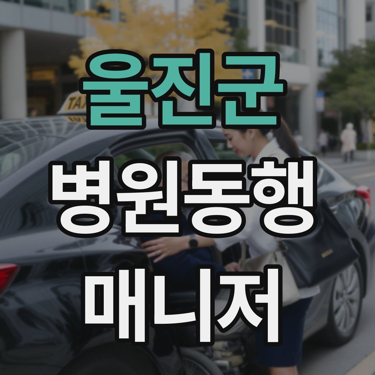 울진군 병원동행매니저 자격증 접수·수납 용어를 쉽게 이해하기