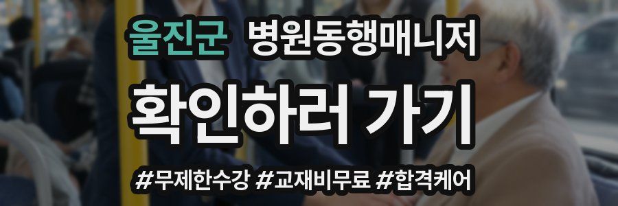 울진군 병원동행매니저 자격증