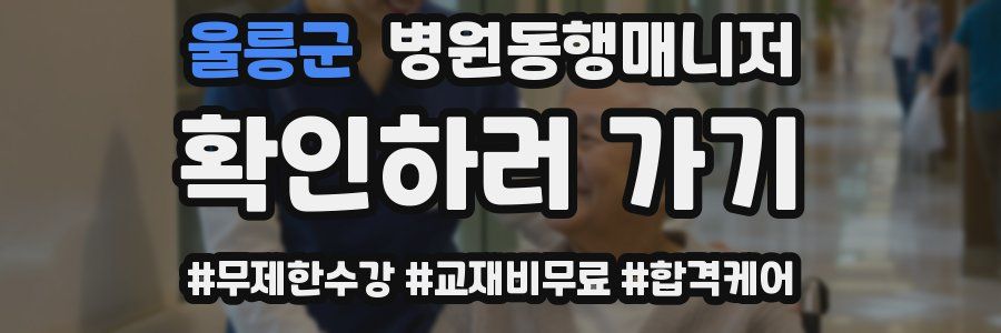 울릉군 병원동행매니저 자격증