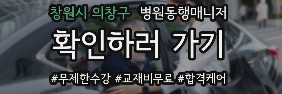 창원시 의창구 병원동행매니저 자격증