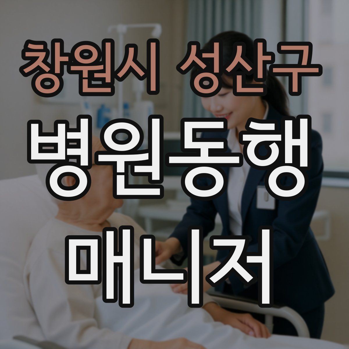 창원시 성산구 병원동행매니저 자격증 사진 촬영 요청이 있을 때 주의사항