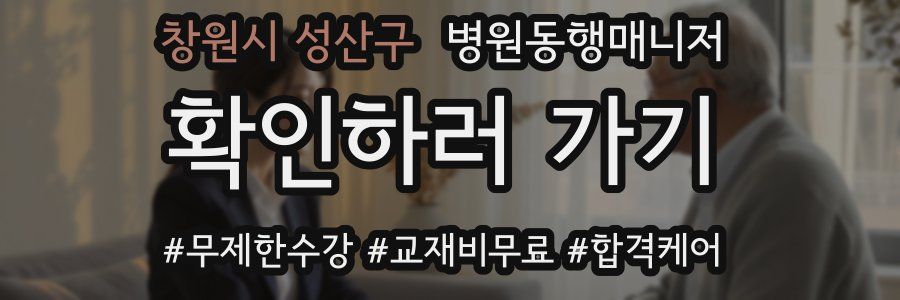 창원시 성산구 병원동행매니저 자격증