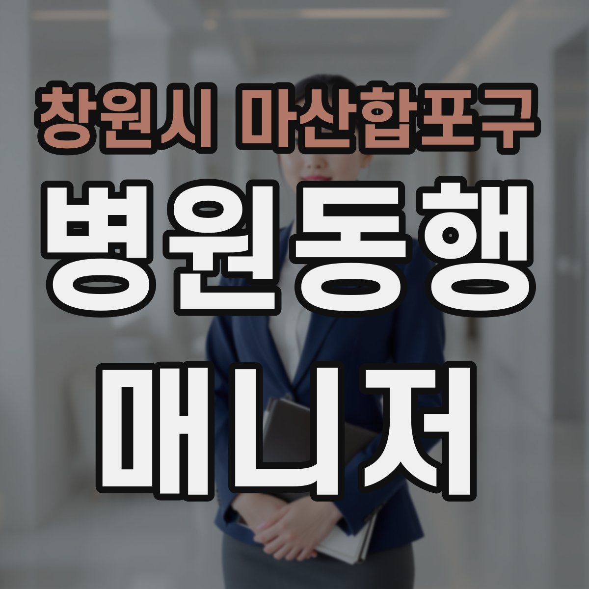 창원시 마산합포구 병원동행매니저 자격증