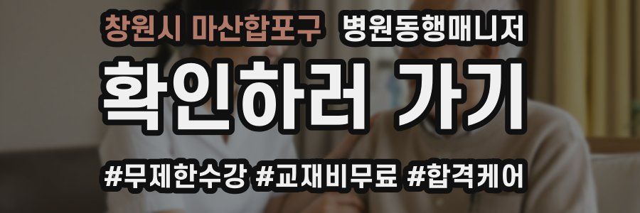 창원시 마산합포구 병원동행매니저 자격증