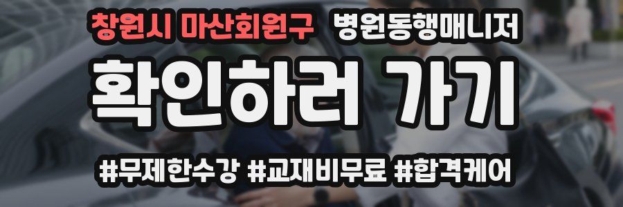 창원시 마산회원구 병원동행매니저 자격증