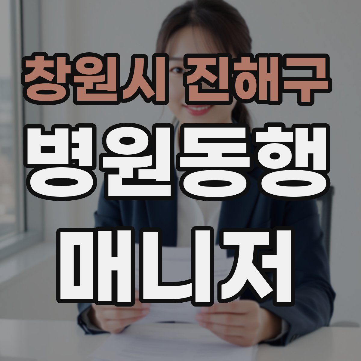 창원시 진해구 병원동행매니저 자격증